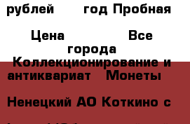  50 рублей 1993 год Пробная › Цена ­ 100 000 - Все города Коллекционирование и антиквариат » Монеты   . Ненецкий АО,Коткино с.